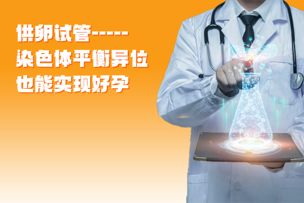 供卵试管-----染色体平衡异位也能实现好孕