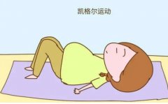 收藏！产后凯格尔运动有这些功效与作用