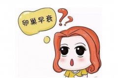 一文了解女人卵巢早衰症状，可以用这些方法调理