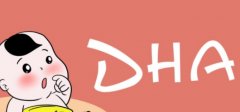 DHA是什么？对宝宝有什么好处？必须吃吗？