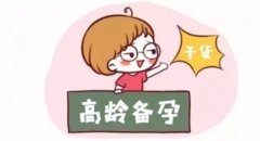 高龄二胎备孕需要做些什么检查项目？这些检查有什么好处？