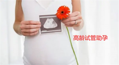 高龄女性试管怎么提高着床率？详解正确方法