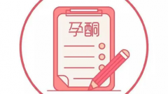 试管移植成功后孕酮水平下降，对胎儿健康可能带来的潜在影响