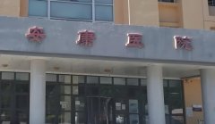 天津安康医院怎么样?天津安康医院试管费用多少?