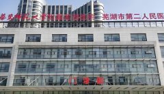 芜湖市二医院试管费用明细是多少?试管贵不贵?