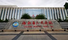 海口试管哪些医院专业靠谱?海南省人民医院试管怎么样?