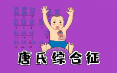 三代试管技术：能否有效规避唐氏综合征？深度剖析筛查技术的强大与