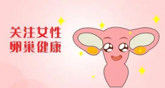 试管会损害女性卵巢吗？正常情况多次试管无影响