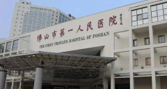 如何选择佛山三代试管医院？众多因素需要考虑！