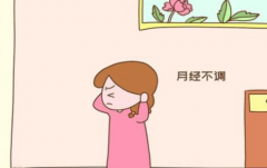 月经不调是不孕的先兆吗？应该怎么调理？