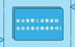 试管怎么建档？分享建档流程和注意事项！