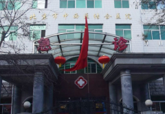 分享北京中西医结合医院试管费用，供您作为参考！