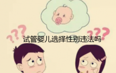 国内三代试管包生'男'孩，多少钱能实现？