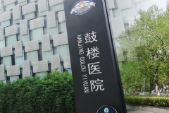 南京鼓楼医院试管名气大，国内著名试管中心之一！