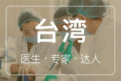 花10万去台湾做试管，真的能生'男'孩？