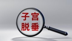 子宫脱垂能做试管吗（成功率在50%-60%之间）