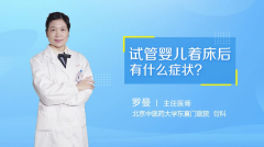 试管着床后，身体奇妙变化