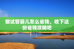郑州做三代试管到底要花多少钱？省钱秘籍大公开！
