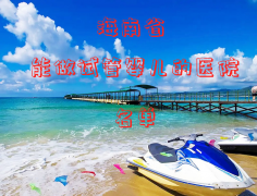 2024海南试管成功率高是哪家医院：实力排名