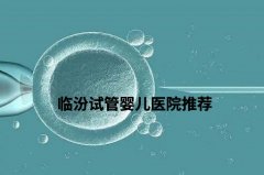  临汾做试管哪个医院好？费用多少？全解析！