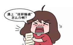 哪些原因导致女性排卵障碍，应该如何解决？