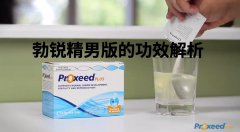 揭秘最新版勃锐精男版的真实效果！