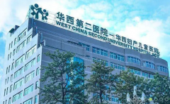 成都五大试管医院很有名，不孕不育技术好！