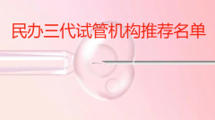 2024中秋国庆民办三代试管机构考察名单：最佳选择尽在掌握