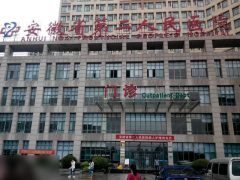 安徽省二院试管费用指南，来看要准备多少钱？
