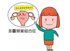 多囊卵巢综合征能做试管吗？有优势也有劣势！