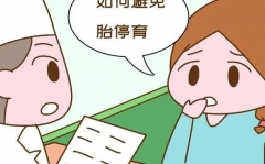 试管已经两次胎停了，怎么提高怀孕成功率？
