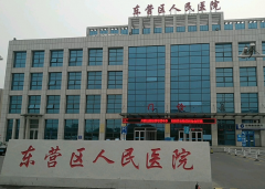 东营人民医院试管费用较低，比其他医院更实惠