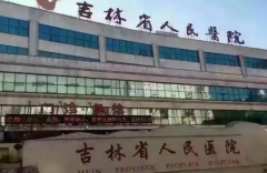 吉林三家高口碑试管医院推荐，附上费用明细！
