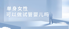 上海试管费用一览：单身未婚女性做试管多少钱？附费用表！