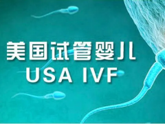 美国三代试管虽然贵，但确实值得选择！