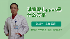 科普试管ppos方案，对提高卵巢功能有好处！