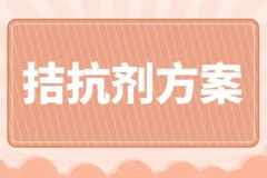 分享试管拮抗剂方案流程，费用其实没有那么高