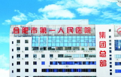 合肥多家医院能做三代试管，详细排行榜如下