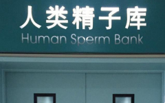北京有哪些提供精子捐赠的机构？都在这里了！