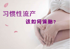 习惯性流产患者在做试管前需要哪些检查？试管流产率与自然受孕对比！