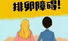 排卵障碍能做试管吗？成功率有多高？
