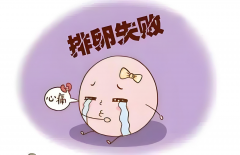 不排卵能在北京做试管吗？全面解析试管的适应条件！