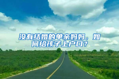 单身做试管成功后如何上户口？你必须知道的法律与手续细节！