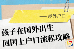 在美国试管生子回国上户口：2024成都落户新政策下必备的出生证件与步骤