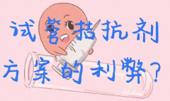科普试管拮抗剂方案，有优点但是也有缺点！