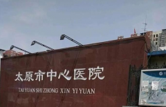 太原中心医院供卵试管攻略：去之前一定要了解