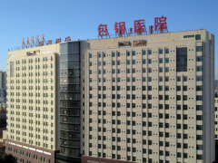 包钢医院生殖科简介，试管技术水平较高！