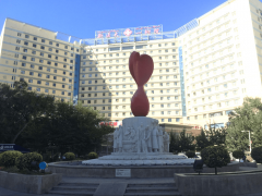 分享新疆医科大学一附院试管费用，一二三代试管价格都有
