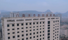 六盘水市妇幼保健院人工授精费用多少？患者分享来了！