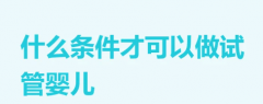 做试管的条件是什么？2025年最新资格要求与注意事项大公开！